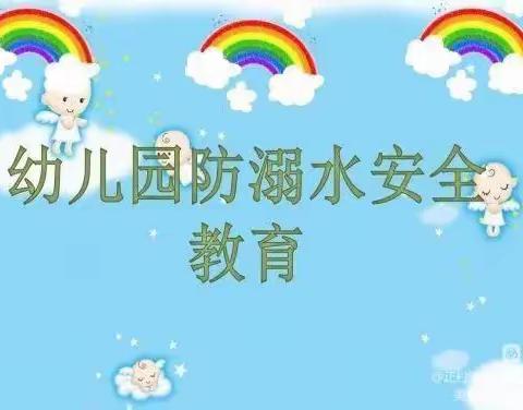 “珍爱生命 谨防溺水”八一红太阳（小音）幼儿园预防溺水安全工作纪实