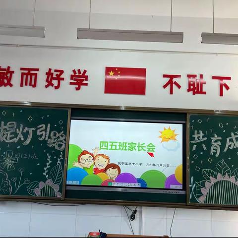 提灯引路         共育成长--东明县第七小学四五班家长会