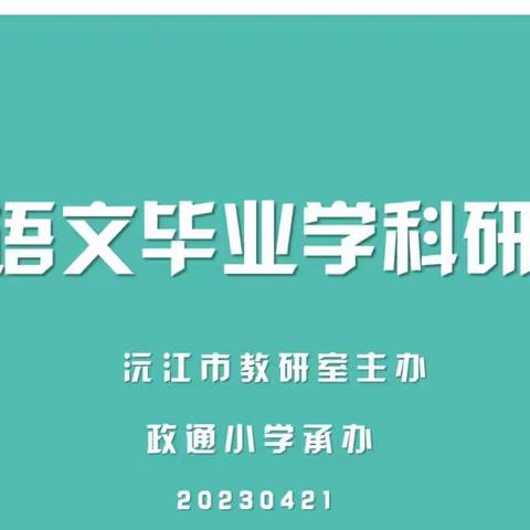 春暖花开季    教研正当时 ——沅江市2023年小学语文毕业班学科研讨会