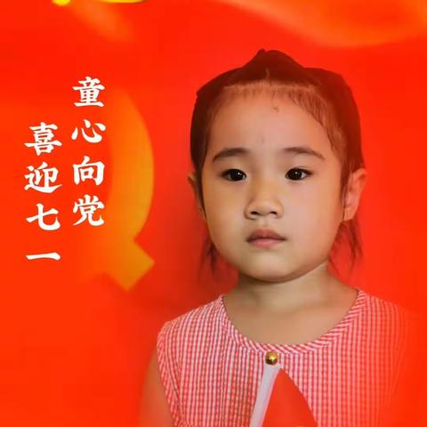 【初心筑梦•童心向党】翔越幼儿园小班七一建党节主题活动