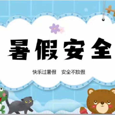 【全环境立德树人】市钢山小学暑假安全责任书