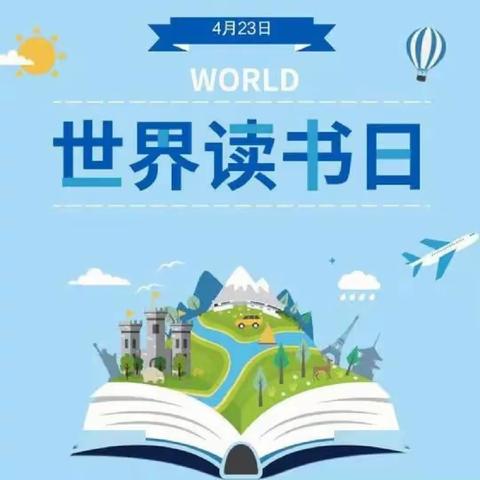 书籍点亮人生 书香洋溢校园——曹家沟小学“世界读书日”主题活动