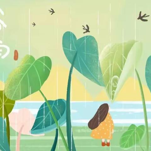 雨生百谷 暮春夏至——智洋幼儿园谷雨节气主题活动