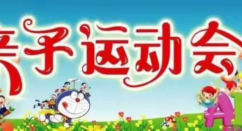 亲子相伴乐融融  运动有益共成长——民主幼儿园2023年春季亲子运动会邀请函