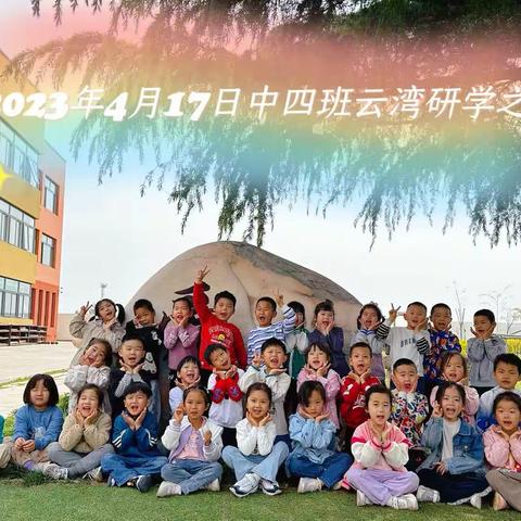 2023年4月中四班云湾研学之旅