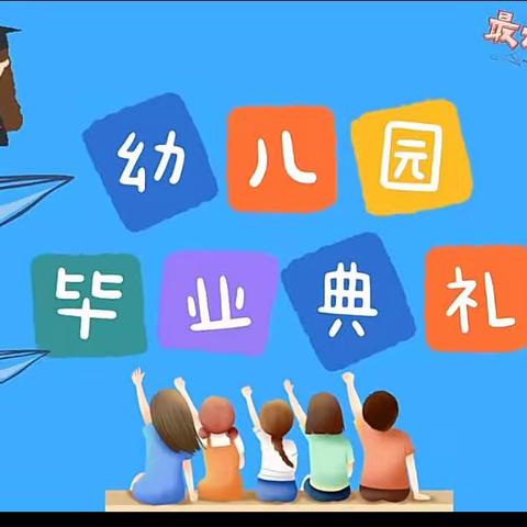 【毕业典礼】仲“夏”梦想，点亮未来——      红缨永安阳光幼儿园2023年毕业典礼