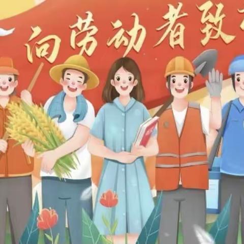 劳动最光荣———浒山街道蓝天幼儿园“国际五一劳动节”主题系列活动