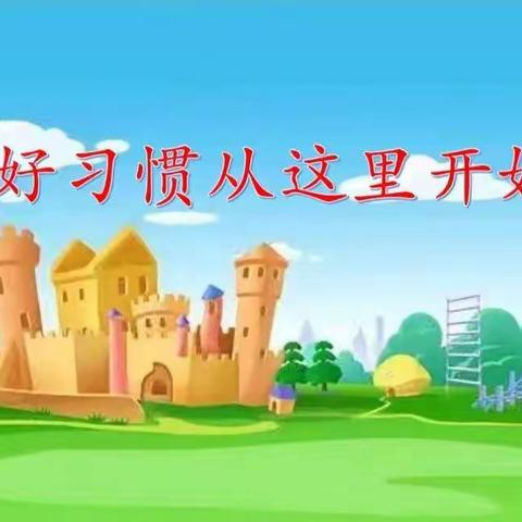 小荷才露尖尖角  行为习惯初养成————林州市西街学校一年级行为习惯养成教育