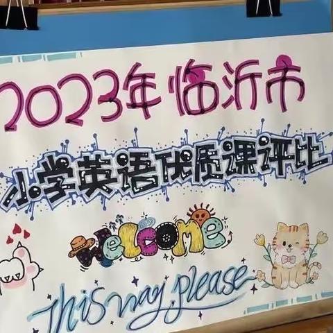 优课竞芳华 磨砺促成长——暨2023年临沂市小学英语优质课评比活动