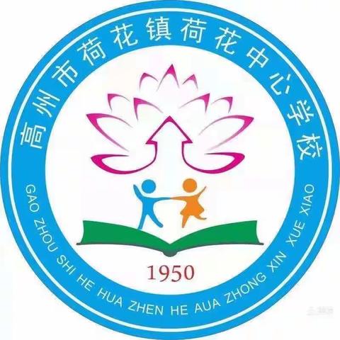 【高州市荷花镇荷花中心学校】—期中素养展评表彰大会