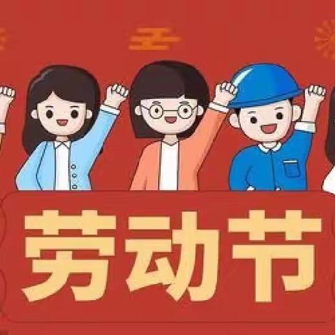 小太阳幼儿园【五·一劳动节】放假通知及温馨提示