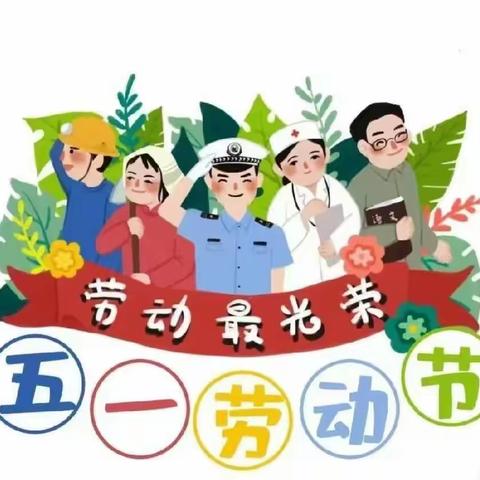 小太阳幼儿园【五·一劳动节🌱】放假通知及温馨提示