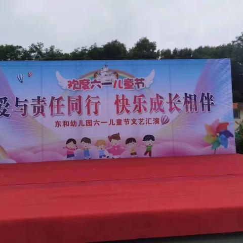 爱与责任同行，快乐成长相伴——东和幼儿园六一儿童节文艺汇演