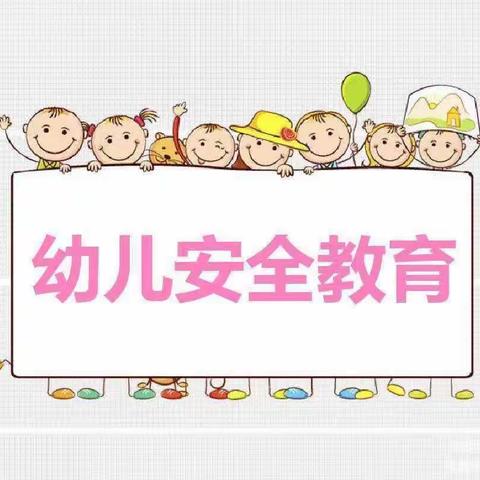 “安全伴我行”东和幼儿园安全教育活动