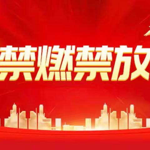 禁燃禁放倡议书———终南镇三联小学