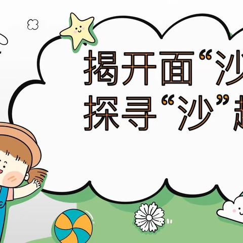 【揭开面“沙”，探寻“沙”趣】——青田县启明幼儿园中二班课程活动