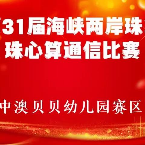 中澳贝贝幼儿园海峡两岸珠心算比赛《弘扬传统文化传承珠心算薪火》