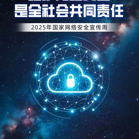 知识科普 | 2025年国家网络安全宣传周