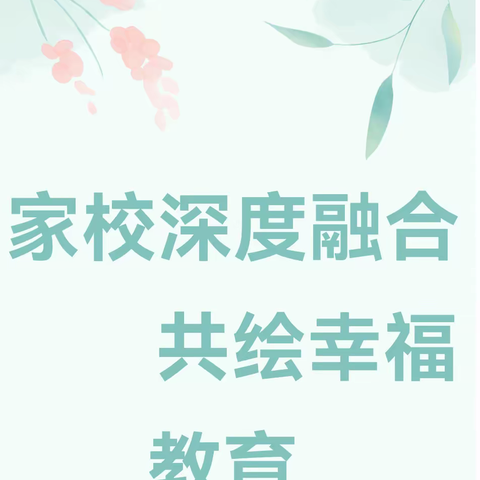 家校深度融合 共绘幸福教育——建安区实验中学五年级家长会