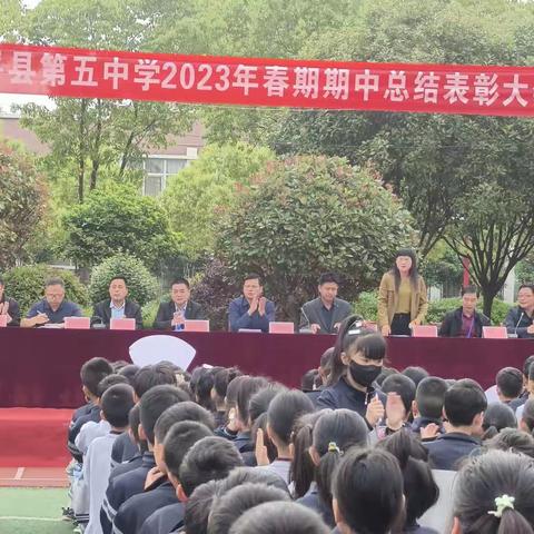 期中表彰树榜样，秣马厉兵再启航——西平县第五中学小学部期中表彰大会