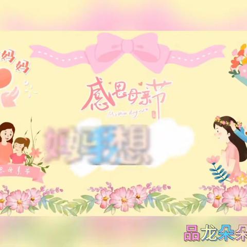 “妈妈我❤你”——品龙幼儿园朵朵班母亲节主题活动