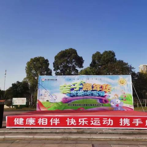 “悦动童心、亲子同行”——东街幼儿园2023年冬季亲子运动会活动