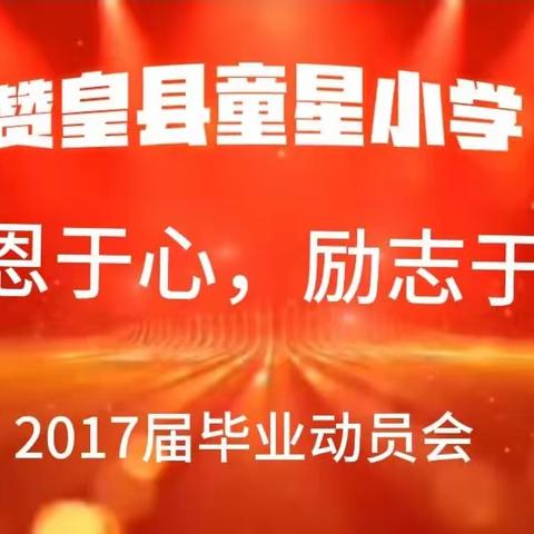 “感恩于心，励志于行”———赞皇县童星小学2017届六年级毕业动员会