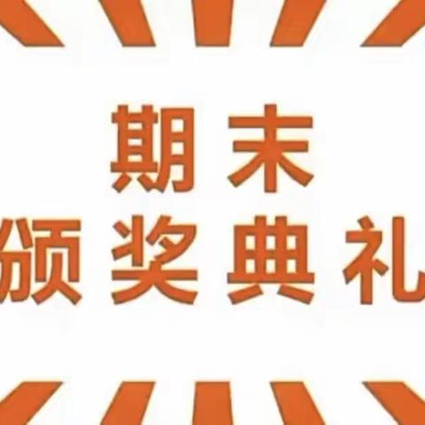 牢记安全常识，共筑安全暑假——西平县嫘祖簸箕张小学期末表彰大会暨暑假安全教育宣传