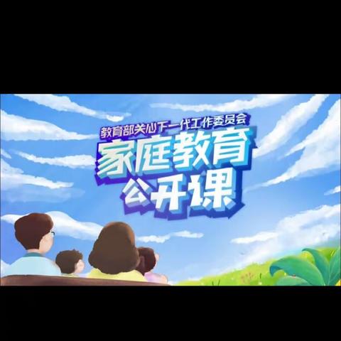 明仁小学2018级03班《家庭教育公开课》