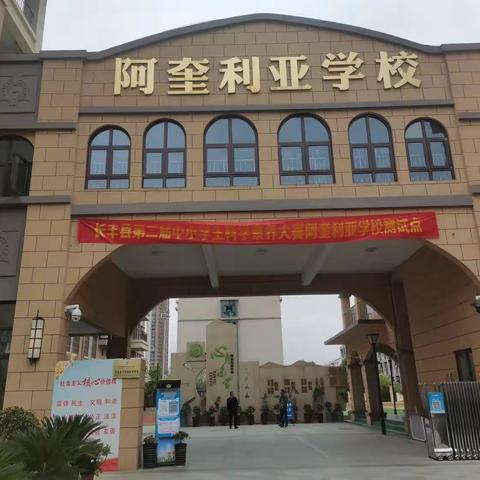 长丰县第二届中小学生科学素养大赛正式开赛——阿奎利亚学校测试点纪实报道