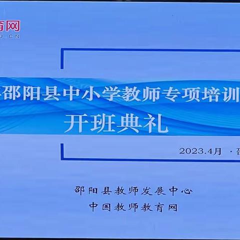 “音”你精彩，“乐”在其中——2023年邵阳县中小学教师音乐专项培训