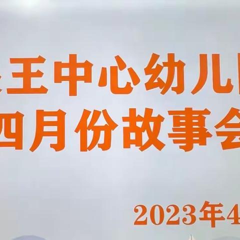 “我爱故事，我爱阅读”—关王中心幼儿园四月份故事会