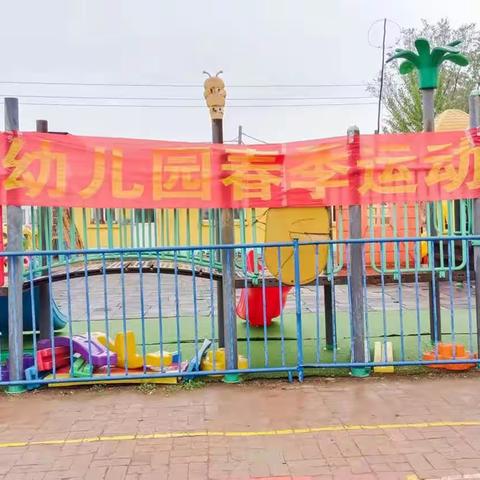 新庄幼儿园大班春季亲子趣味运动会圆满成功！