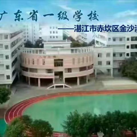 湛江市赤坎区金沙湾学校关于2023年端午节放假通知和安全温馨提示致家长的一封信