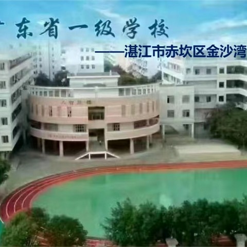 快乐放暑假，安全不放假——湛江市赤坎区金沙湾学校2023年暑假关于安全教育致家长的一封信