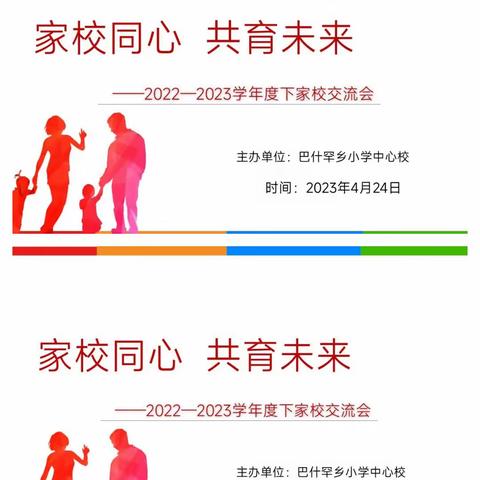 家校同心，共育未来——2022-2023学年度下家校交流会