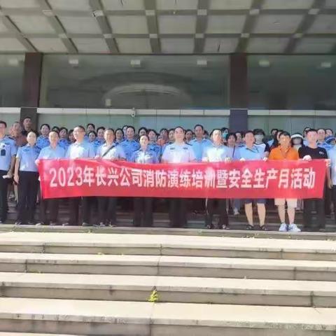 “人人讲安全，个个会应急”            —2023年长兴公司消防演练培训暨安全生产月活动