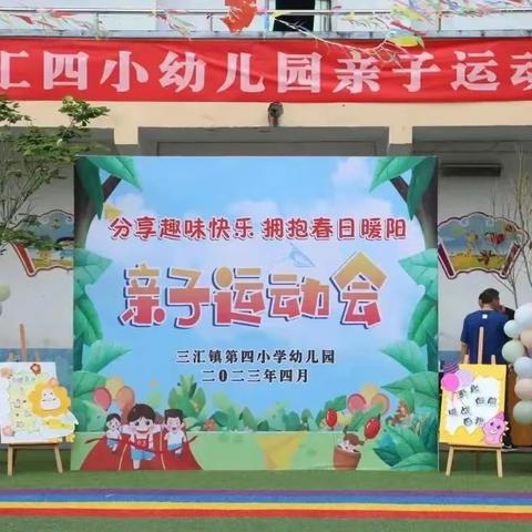 三汇镇第四小学幼儿园亲子运动会