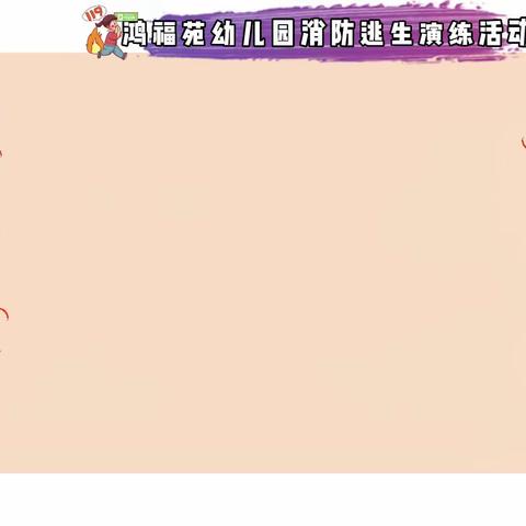 鸿福苑幼儿园消防演练