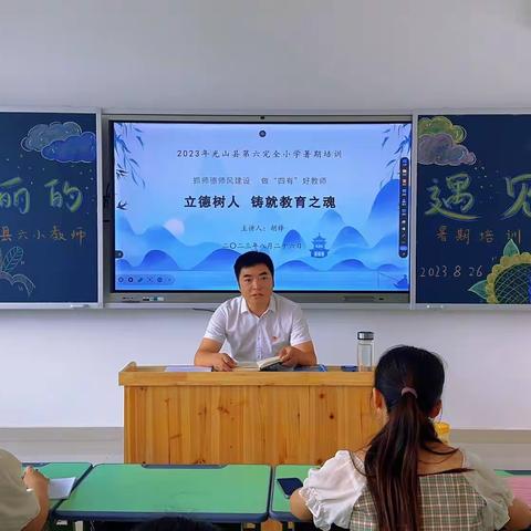 教师培训共成长 蓄势待发新征程——2023年光山县第六完全小学暑假教师培训会