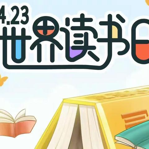 “世界读书日 阅读看世界”新河中心幼儿园世界读书日主题活动