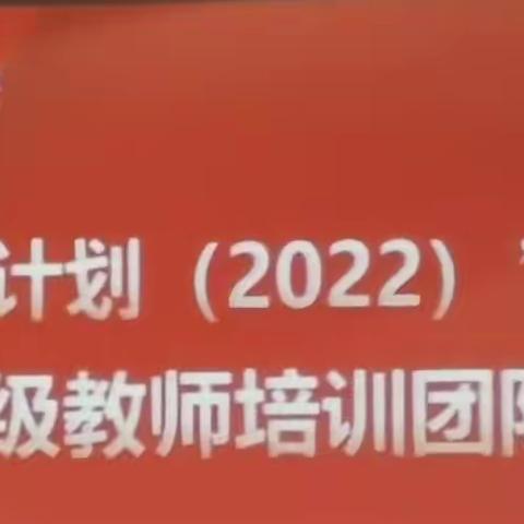 相遇国培，不负最美长安行“国培计划（2022）”定西市县级教师培训团队研修班专题讲座