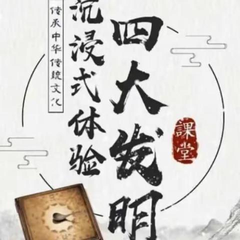 《中捷集贤路小学萌研托管中心～金峰练字培训中心》守护四大发明，探索人类起源研学活动