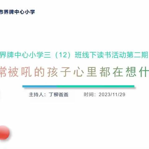 《经常被吼的孩子心里都在想什么》--界牌中心小学三（12）班线下读书活动第二期