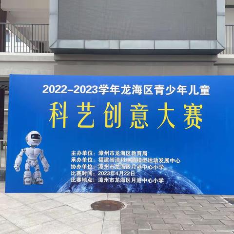 2022-2023学年漳州市龙海区青少年儿童科艺创意大赛在龙海区月港中心小学顺利举办