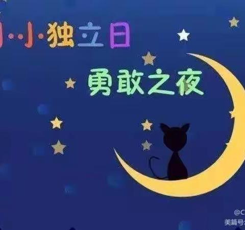 “今夜不回家 成长初体验”              ——瓦房幼儿园毕业班留宿活动