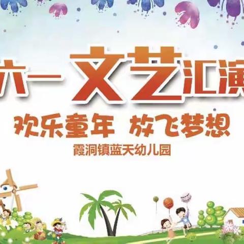 霞洞镇蓝天幼儿园“六一文艺汇演邀请函”