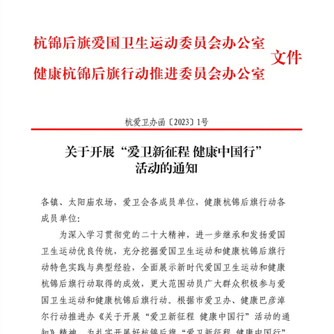 爱卫新征程，健康中国行