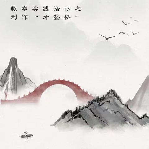 我是小小建筑师——数学实践活动之制作“牙签桥”