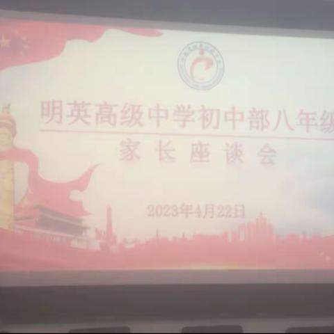 明英八年级家长座谈会🎉🎉🎉